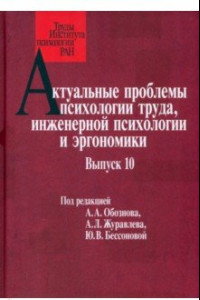 Книга Актуальные проблемы психологии труда, инженерной психологии и эргономики. Выпуск 10