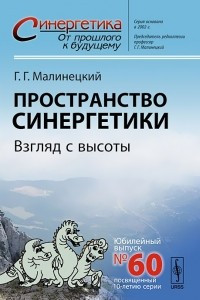 Книга Пространство синергетики. Взгляд с высоты