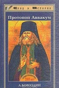 Книга Протопоп Аввакум