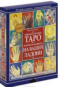 Книга Таро на вашей ладони. Хиромантия, физиогномика, хиромантия в символах Таро (+ 78 карт)