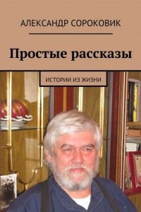 Книга Простые рассказы