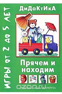 Книга Прячем и находим. Игры от 2 до 5 лет