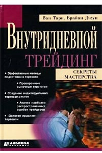 Книга Внутридневной трейдинг. Секреты мастерства