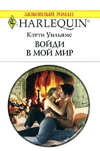 Книга Войди в мой мир