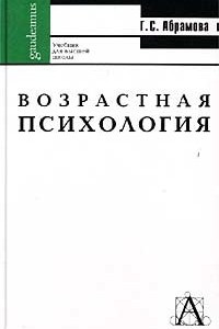 Книга Возрастная психология. Учебник для высшей школы