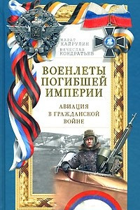 Книга Военлеты погибшей Империи. Авиация в Гражданской войне