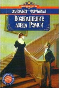 Книга Возвращение лорда Рэмси