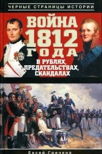 Книга Война 1812 года в рублях, предательствах, скандалах