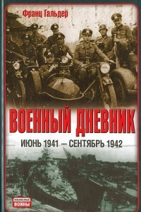 Книга Военный дневник. Июнь 1941 - сентябрь 1942