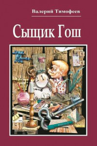 Книга Сыщик Гош. Первое дело