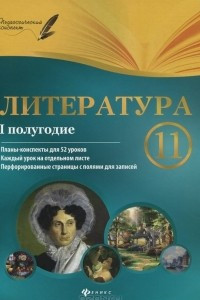 Книга Литература. 11 класс. 1 полугодие