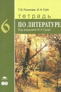 Книга Литература. 6 класс. Тетрадь