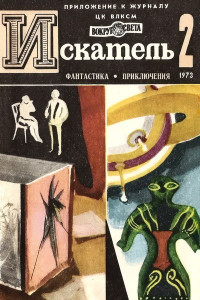 Книга Искатель. 1973. Выпуск №2