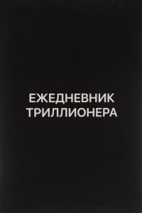 Книга Ежедневник Триллионера