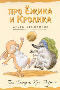 Книга Мечты сбываются