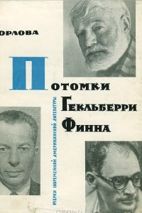 Книга Потомки Гекльберри Финна