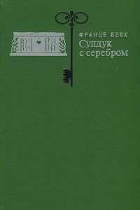 Книга Сундук с серебром