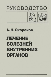 Книга Лечение болезней внутренних органов. Том 3. Книга 2. Лечение болезней сердца и сосудов. Лечение болезней системы крови