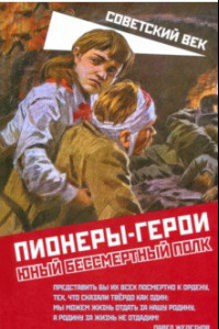 Книга Пионеры-герои. Юный бессмертный полк