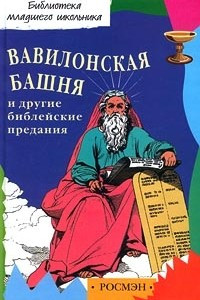 Книга Вавилонская башня и другие библейские предания