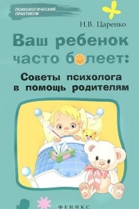 Книга Ваш ребенок часто болеет: советы психолога в помощь родителям