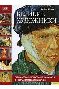 Книга Великие художники. Расшифрованные послания и символы в работах мастеров живописи