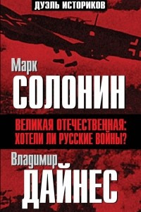 Книга Великая Отечественная. Хотели ли русские войны?