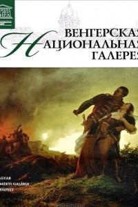 Книга Венгерская национальная галерея (Будапешт)