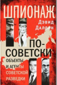 Книга Шпионаж по-советски. Объекты и агенты советской разведки. 1920-1950