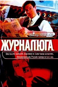 Книга Журналюга