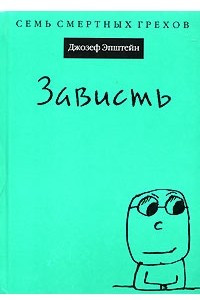 Книга Зависть