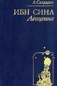 Книга Ибн Сина Авиценна