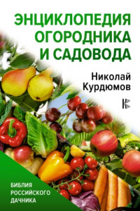 Книга Энциклопедия огородника и садовода