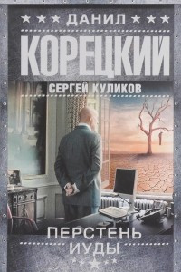 Книга Перстень Иуды