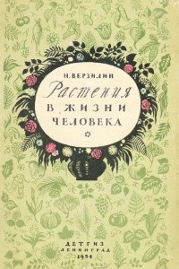 Книга Растения в жизни человека