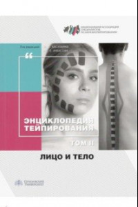 Книга Энциклопедия тейпирования. Том 2. Лицо и тело