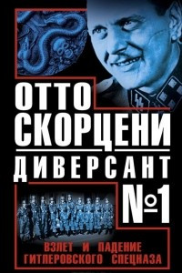 Книга Отто Скорцени ? диверсант №1. Взлет и падение гитлеровского спецназа