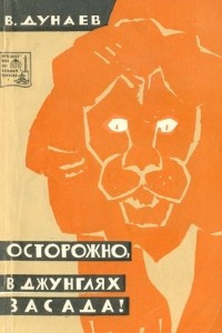 Книга Осторожно, в джунглях засада