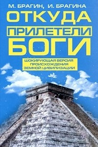 Книга Откуда прилетели боги