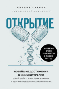 Книга Открытие. Новейшие достижения в иммунотерапии для борьбы с новообразованиями и другими серьезными заболеваниями