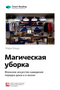 Книга Ключевые идеи книги: Магическая уборка. Японское искусство наведения порядка дома и в жизни. Мари Кондо