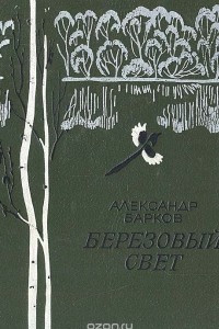 Книга Березовый свет