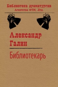 Книга Библиотекарь