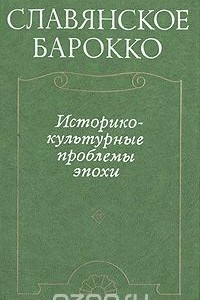 Книга Славянское барокко. Историко-культурные проблемы эпохи