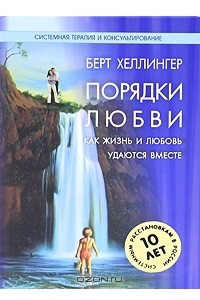 Книга Порядки любви. Как жизнь и любовь удаются вместе