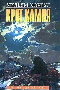 Книга Крот камня