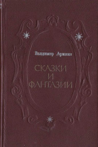 Книга Сказки и фантазии