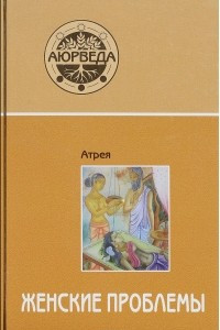 Книга Женские проблемы. 4-ое издание