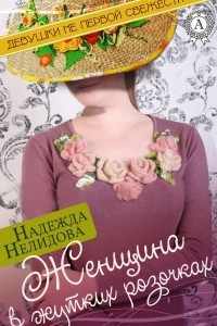 Книга Женщина в жутких розочках