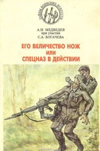 Книга Его Величество Нож, или Спецназ в действии